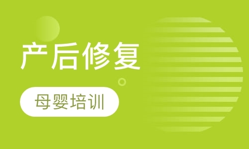 产后修复