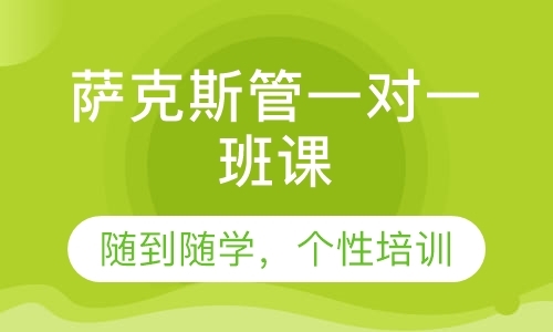 东莞从零基础学萨克斯