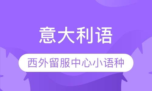 西安基础意大利语课