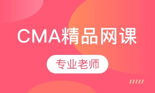 青岛CMA精品网课