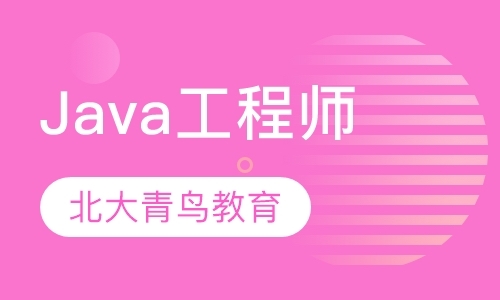 厦门java软件工程师培训