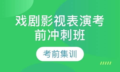 天津表演培训学校