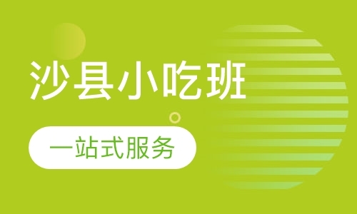 昆明中式面点培训技术班