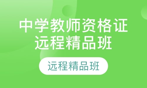 成都教师资格证的培训
