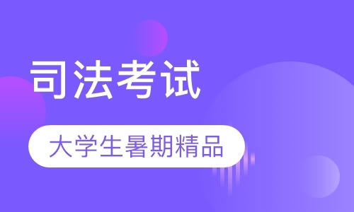 北京司法考试考前培训