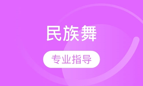 天津零基础民族舞蹈培训