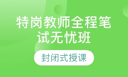 西安教师资格考前培训