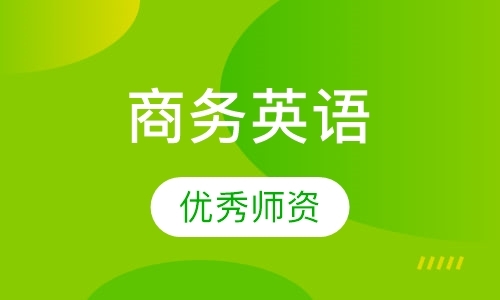 西安商务英语课程