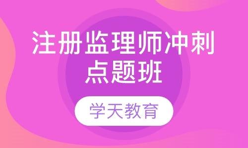 杭州监理工程师辅导班