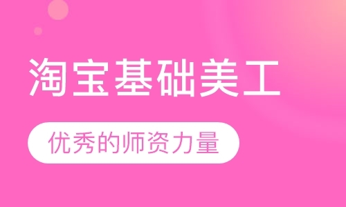 东莞高级淘宝美工培训