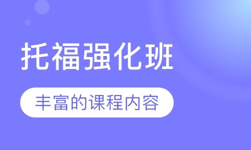 上海toefl培训课