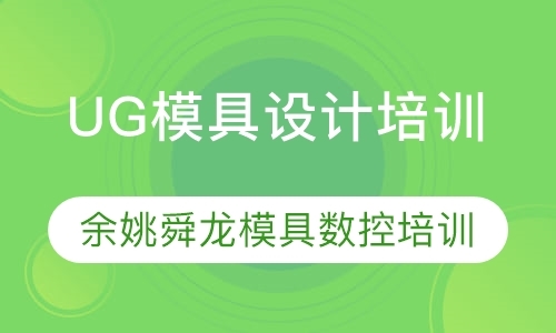 宁波模具设计专业学校