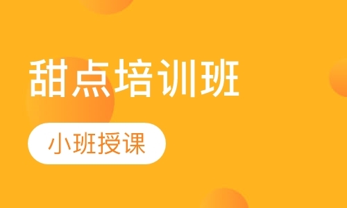 大连学习面点的学校