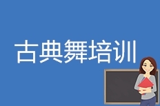古典舞培训