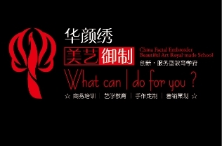 华颜绣美艺御制