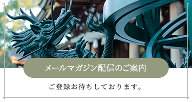 メルマガ配信のご案内