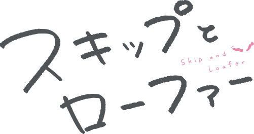スキップとローファー