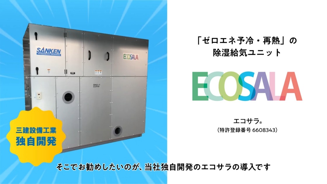 製品紹介：エコサラ（食品工場における問題解決）