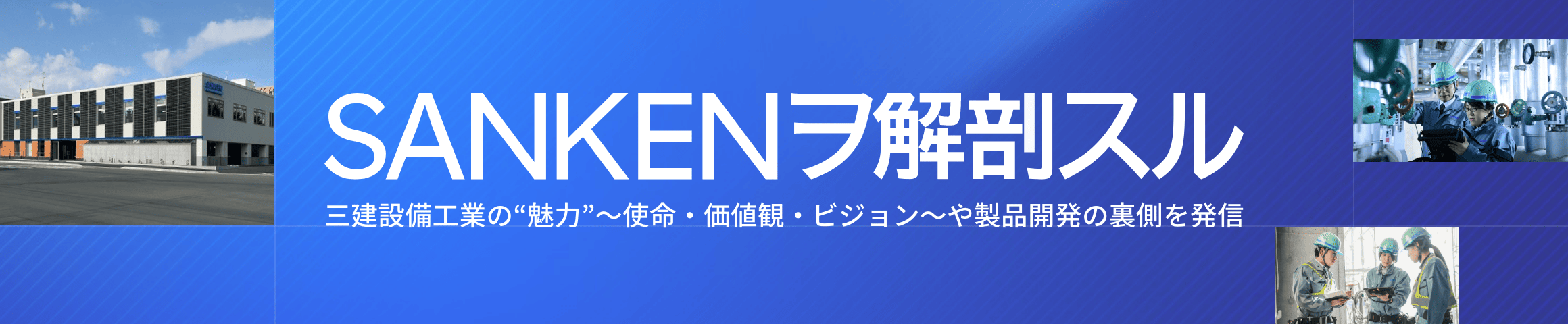 「SANKENヲ解剖スル」三建設備工業の“魅力”～使命・価値観・ビジョン～や製品開発の裏側を発信