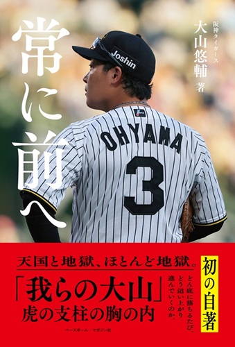 阪神タイガース 大山悠輔選手／著『常に前へ』をプレゼント