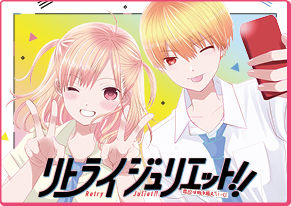 リトライジュリエット！！ 池山田剛