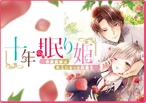 十年眠り姫ー専属医師は年上になった同級生ー 甘夏みのり
