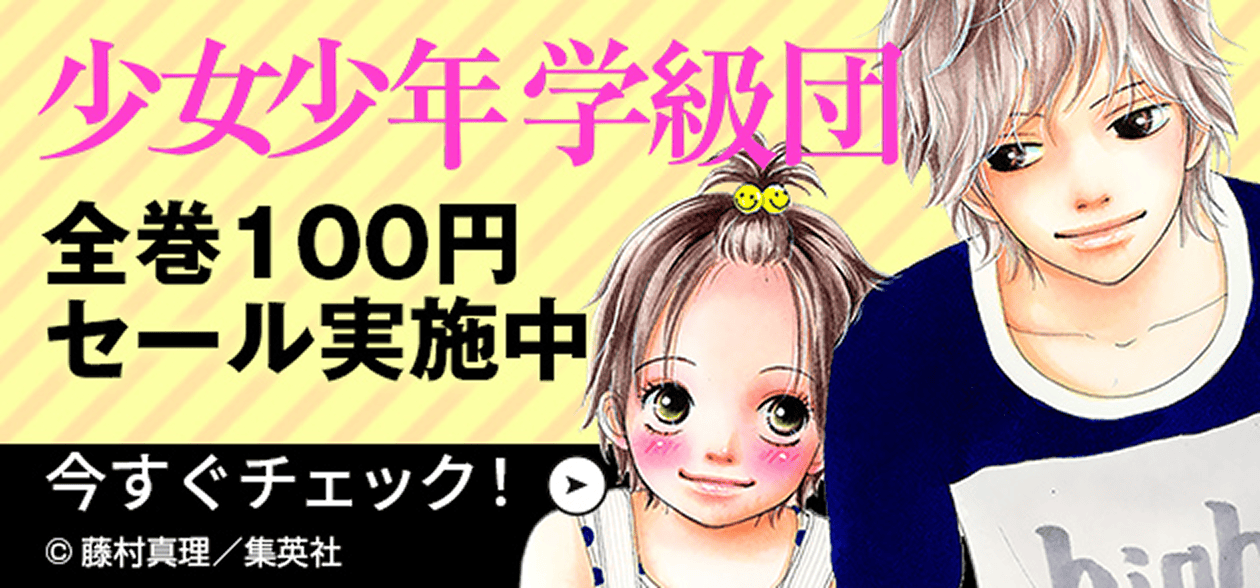 全巻100円セール実施中 今すぐチェック！